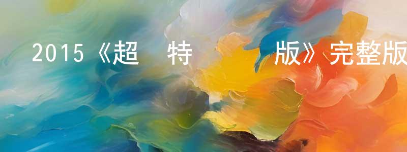 曹為民的動漫綜藝大全,2015《超級特務劇場版》完整版電影/在線觀看/百度云-美劇天堂